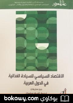 كتاب الإقتصاد السياسي للسيادة الغذائية في الدول العربية