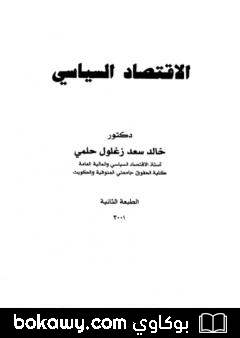 كتاب الإقتصاد السياسي