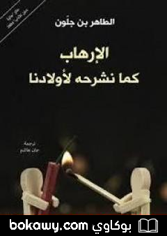 كتاب الإرهاب كما نشرحه لأولادنا