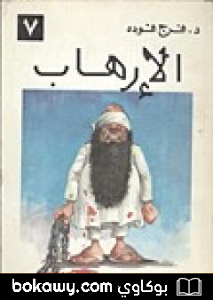 كتاب الإرهاب