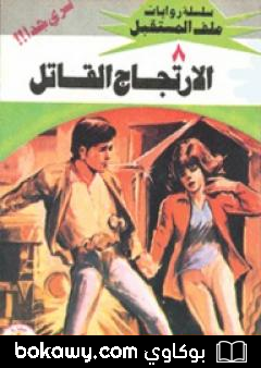 كتاب الإرتجاج القاتل – سلسلة ملف المستقبل