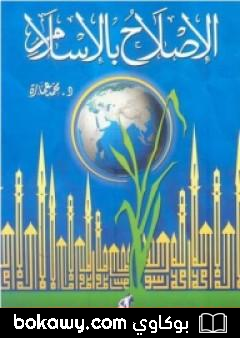 كتاب الإصلاح بالإسلام