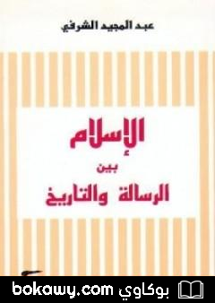 كتاب الإسلام بين الرسالة والتاريخ