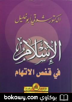 كتاب الإسلام في قفص الاتهام