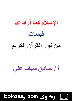 كتاب الإسلام كما أراد الله