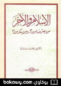 كتاب الإسلام والآخر من يعترف بمن؟ ومن ينكر من؟