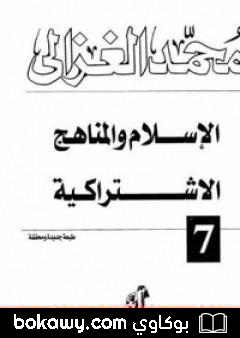 كتاب الإسلام والمناهج الإشتراكية