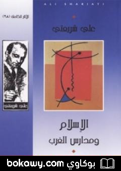 كتاب الإسلام ومدارس الغرب – الآثار الكاملة