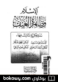 كتاب الإسلام وظاهرة العنف