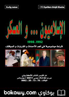 كتاب الإسلاميون والعسكر 1992-1998: قراءة موضوعية في أهم الأحداث والقرارات والمواقف