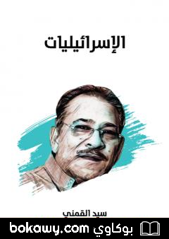 كتاب الإسرائيليات – نسخة هنداوي