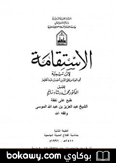 كتاب الإستقامة