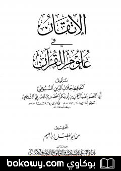 كتاب الإتقان في علوم القرآن – تصدير