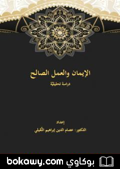 كتاب الإيمان والعمل الصالح