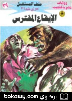 كتاب الإيقاع المفترس – سلسلة ملف المستقبل