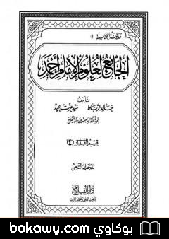 كتاب الجامع لعلوم الإمام أحمد – المجلد الثامن: الفقه 4