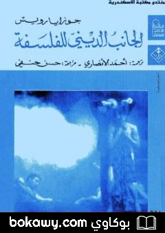 كتاب الجانب الديني للفلسفة