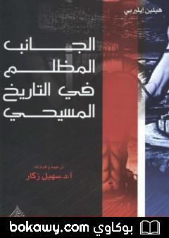 كتاب الجانب المظلم في التاريخ المسيحي