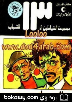 كتاب الجاسوس – مجموعة الشياطين ال 13