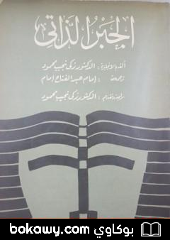 كتاب الجبر الذاتي