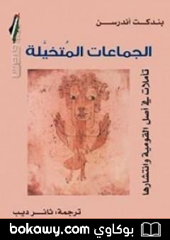 كتاب الجماعات المتخيلة