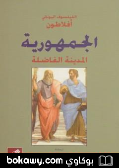 كتاب الجمهورية