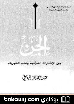 كتاب الجن بين الإشارات القرآنية وعلم الفيزياء