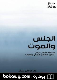 كتاب الجنس والموت