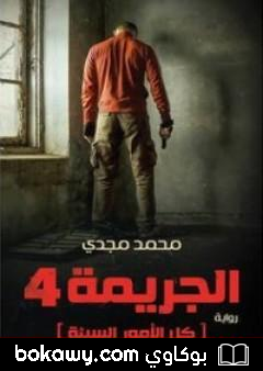 كتاب الجريمة 4 كل الأمور السيئة
