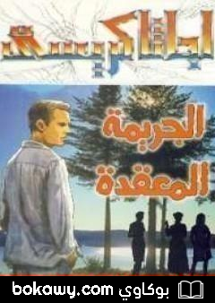 كتاب الجريمة المعقدة