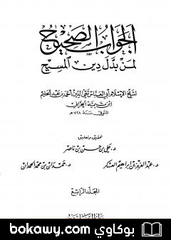 كتاب الجواب الصحيح لمن بدل دين المسيح – المجلد الرابع
