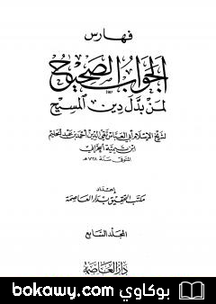 كتاب الجواب الصحيح لمن بدل دين المسيح – المجلد السابع