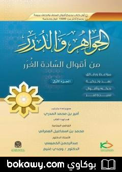 كتاب الجواهر والدرر من أقوال السادة الغرر – الجزء الأول