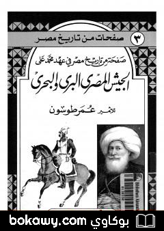 كتاب الجيش المصري البري والبحري