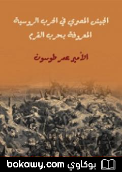 كتاب الجيش المصري في الحرب الروسية المعروفة بحرب القرم