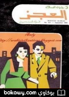 كتاب العجز
