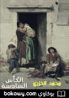 كتاب الكأس السادسة