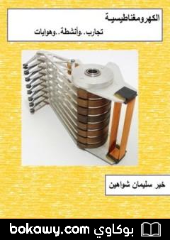 كتاب الكهرومغناطيسية