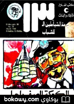 كتاب الكعكة الصفراء – مجموعة الشياطين ال 13