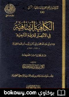 كتاب الكافية الشافية في الانتصار للفرقة الناجية