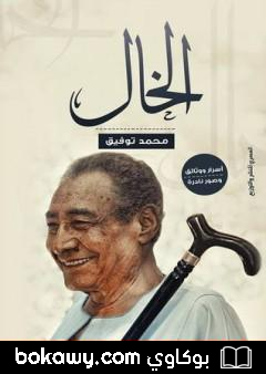 كتاب الخال