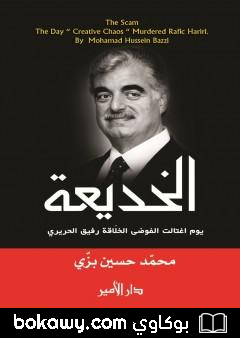 كتاب الخديعة – يوم اغتالت الفوضى الخلاقة رفيق الحريري