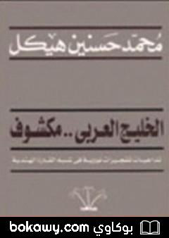 كتاب الخليج العربي مكشوف