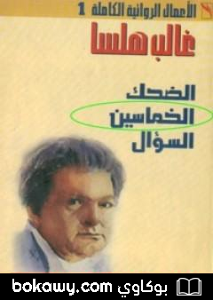 كتاب الخماسين