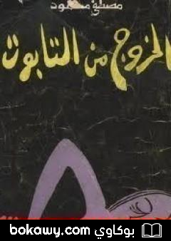 كتاب الخروج من التابوت