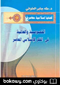 كتاب الخصوصية والعالمية في الفكر الإسلامي المعاصر