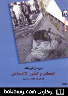 كتاب الخطاب والتغير الإجتماعي
