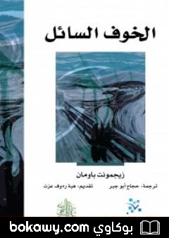 كتاب الخوف السائل