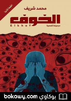 كتاب الخوف – الطبعة الثانية