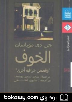 كتاب الخوف وقصص خرافية أخرى
